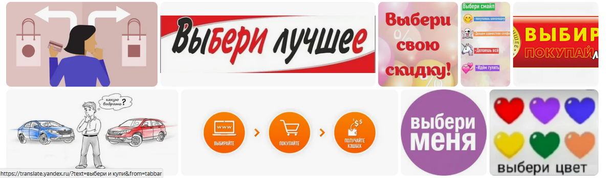То, что предлагает интернет, по запросу "Выбери"
