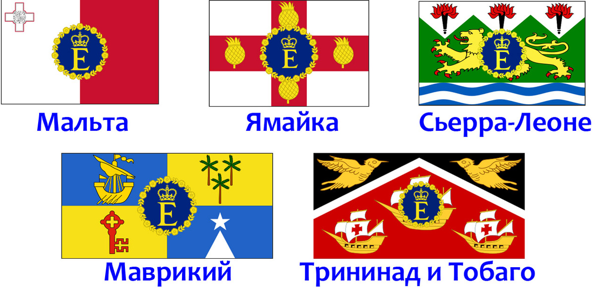 Некоторые примеры штандартов Елизаветы II как королевы соответствующих независимх государств.