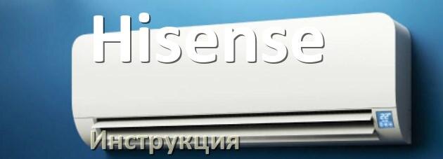 
Инструкция от кондиционера Hisense руководство пользователя PDF на русском