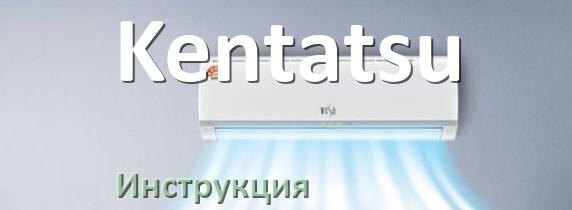 
Инструкция на кондиционер Kentatsu руководство пользователя PDF на русском