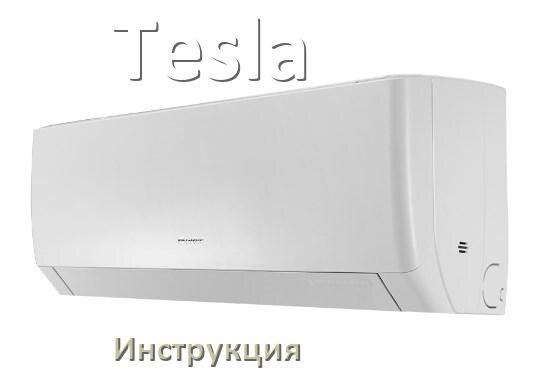 
Руководство пользователя от кондиционера Tesla инструкция PDF на русском