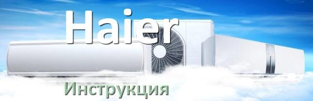 
Инструкция от кондиционера Haier руководство пользователя PDF на русском