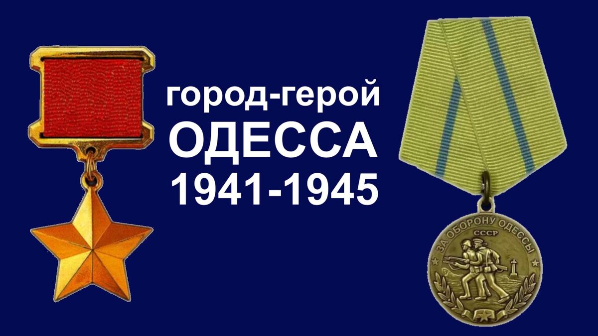 Одесса город-герой