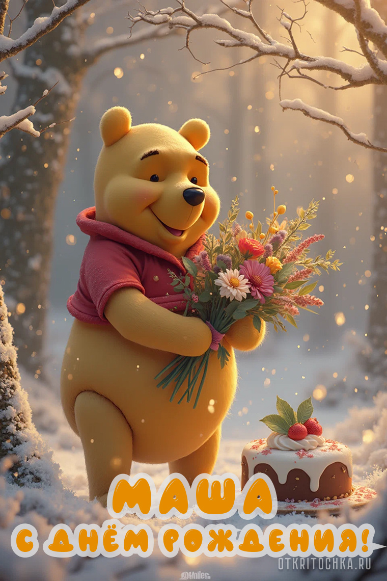 Открытка с днём рождения Маша с Вини-Пухом