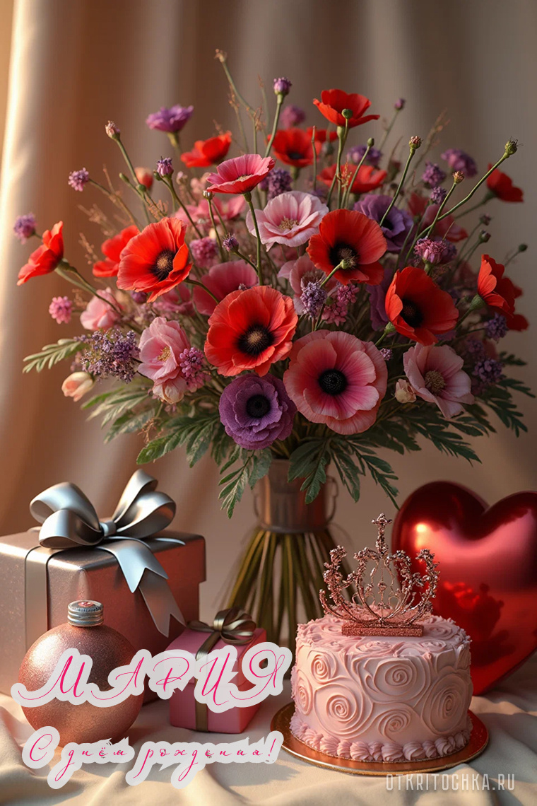 Открытка для Марии с днём рождения с цветами и тортом