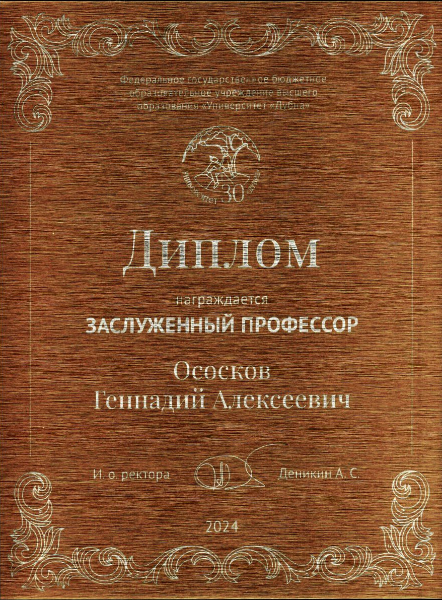 Диплом о награждении Г. А. Ососкова