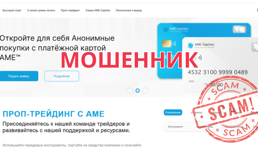 Брокер AME Capitals отзывы: разоблачение сомнительной платформы и как вернуть деньги с amecapitals.com