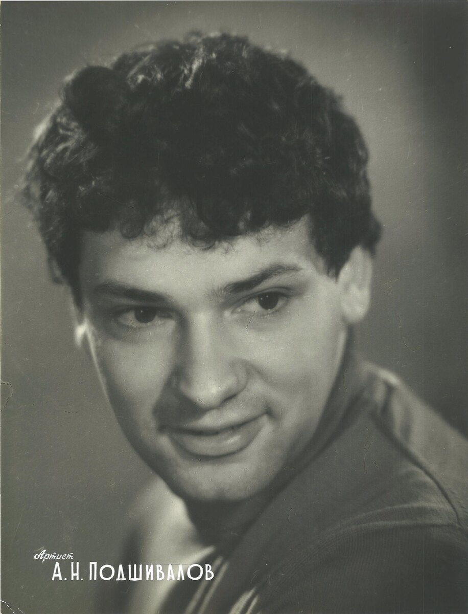Анатолий Подшивалов. Фото из архива БДТ им. Г. А. Товстоногова