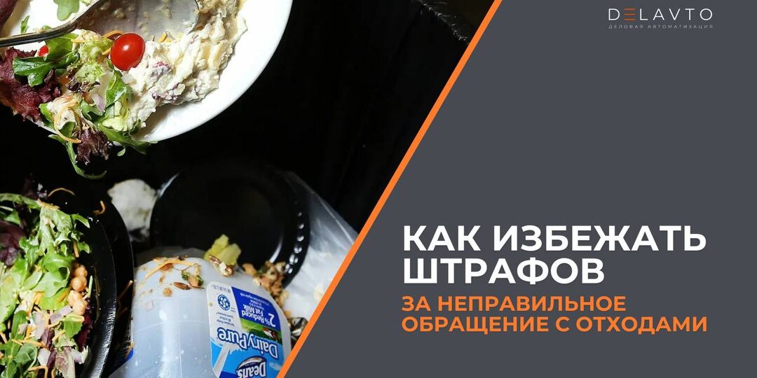 Обращение с отходами в общепите