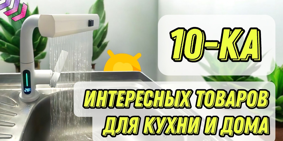 Что купили сами — тем и делимся: 10 реально полезных товаров с AliExpress для дома и кухни