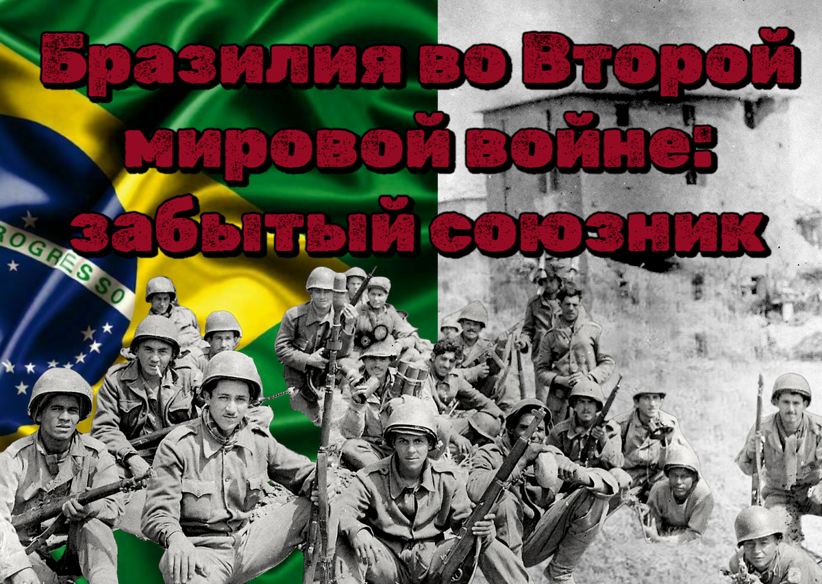 Бразилия во Второй мировой войне: забытый союзник