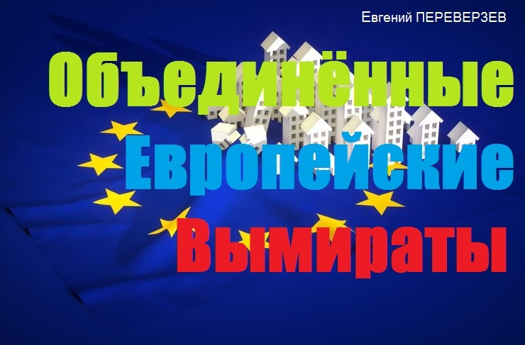 Объединённые Европейские Вымираты