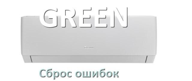 
Как на кондиционере GREEN исправить ошибку и сбросить коды EL, EC, E4, E5, DF, F0, F1, H3