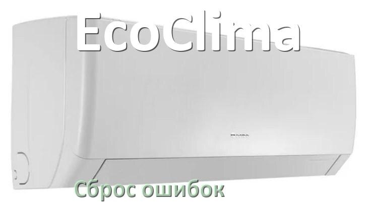 
Как на кондиционере EcoClima исправить ошибку и сбросить коды EC, EL, E4, E5, DF, F0, F1, H3