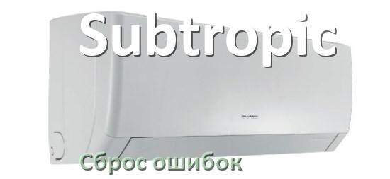 
Как на кондиционере Subtropic исправить ошибку и сбросить коды EL, EC, E4, E5, DF, F0, H3, F1