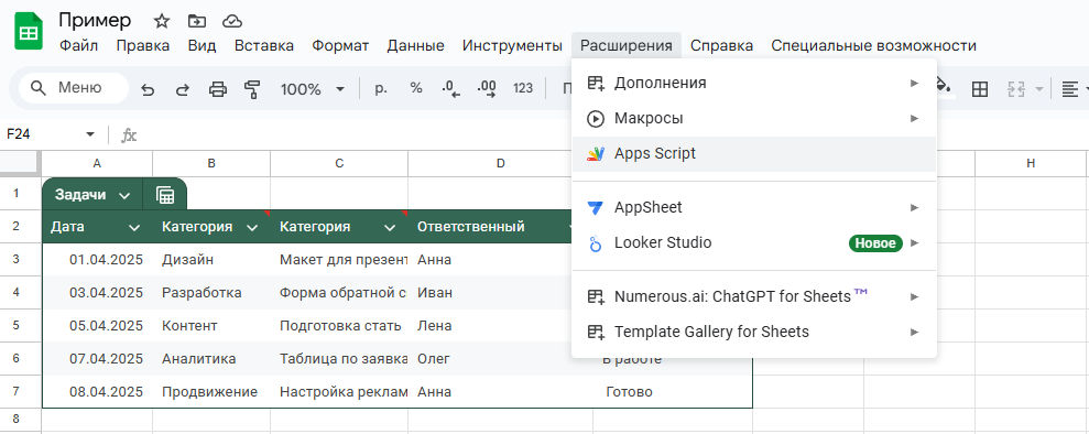 Меню Расширения → Apps Script