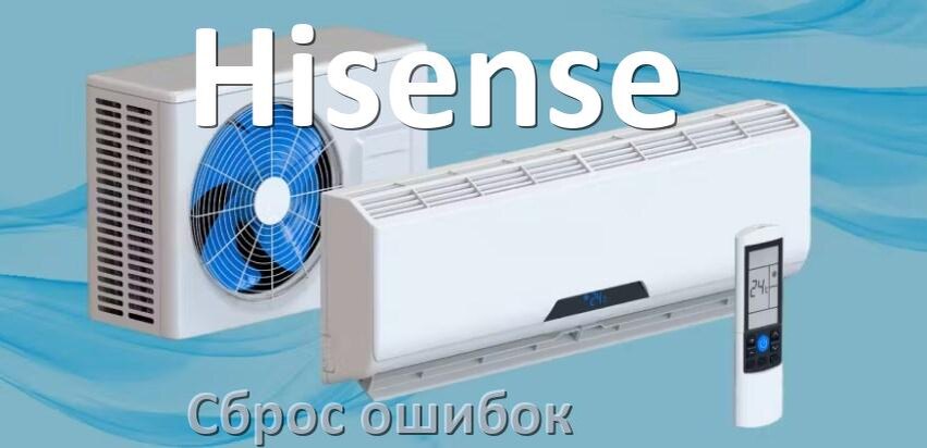 
Как на кондиционере Hisense исправить ошибку и сбросить коды EC, EL, E4, E5, F0, DF, H3, F1