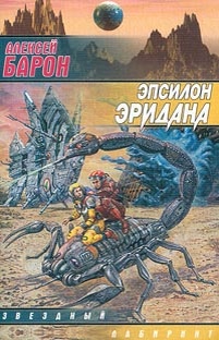 Алексей Барон "Эпсилон Эридана"