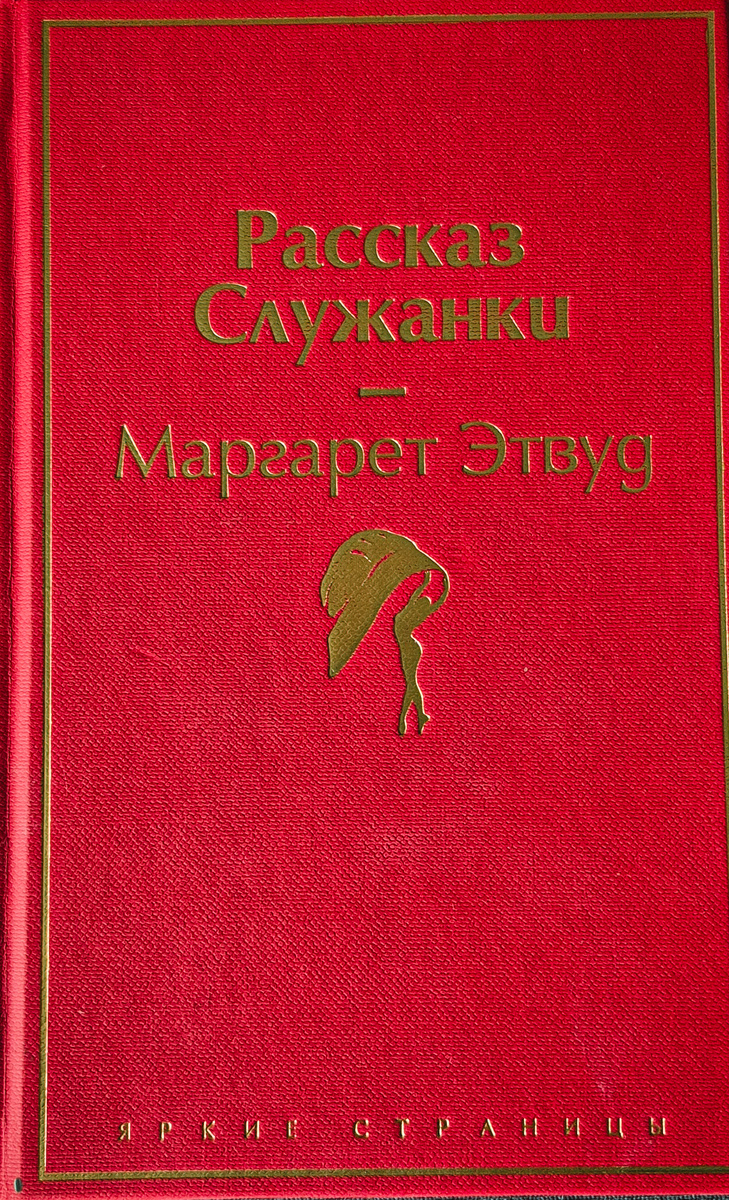 М. Этвуд "Рассказ служанки" (Москва:Эксмо, 2021.-320 с.)