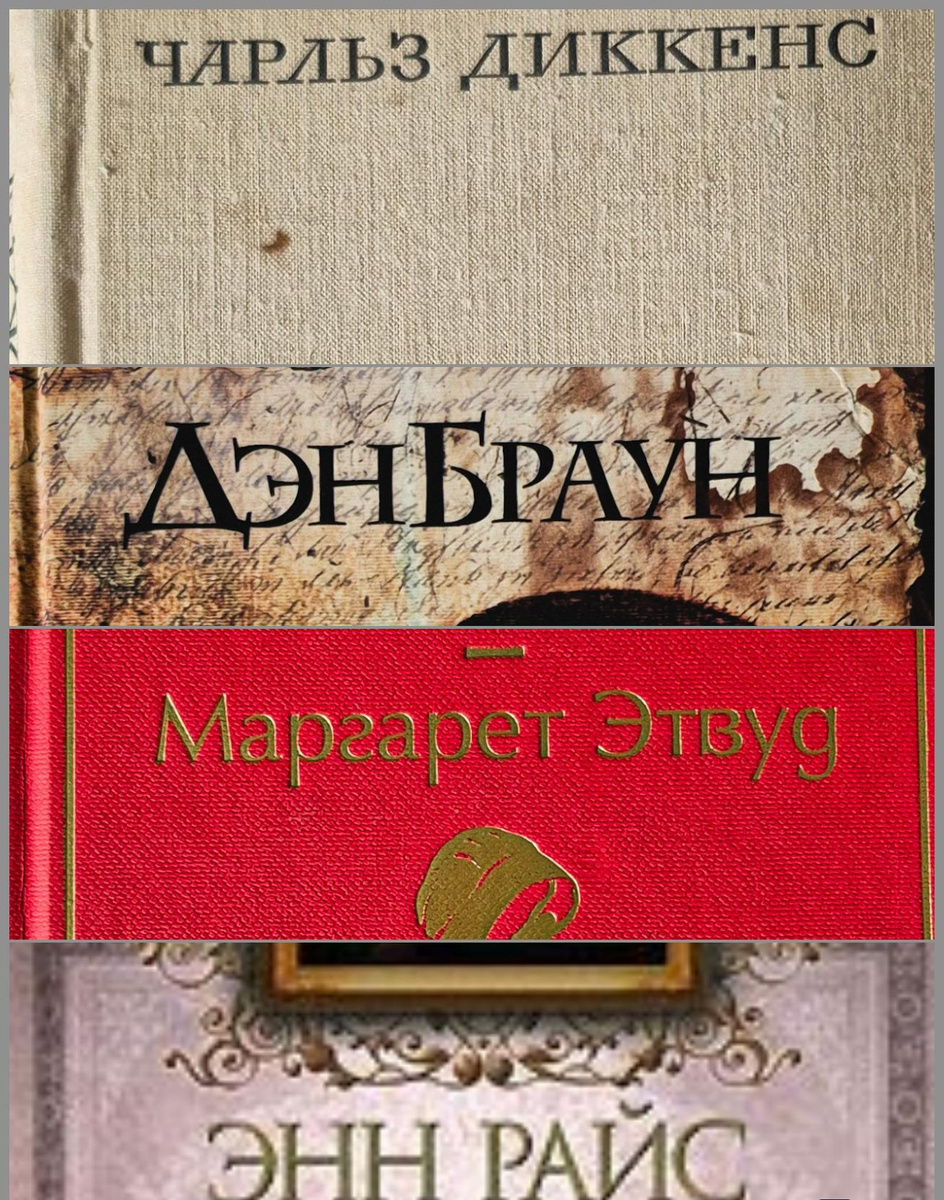 Ч. Диккенс "Большие надежды" (издательство "Художественная литература", 1970, 485 с.); Д. Браун "Код да Винчи" (М.:АСТ, 2006.-542 с.); М. Этвуд "Рассказ служанки" (Москва:Эксмо, 2021.-320 с.); Э. Райс "Интервью с вампиром" (Эксмо Домино; 2007. - 384 с.)