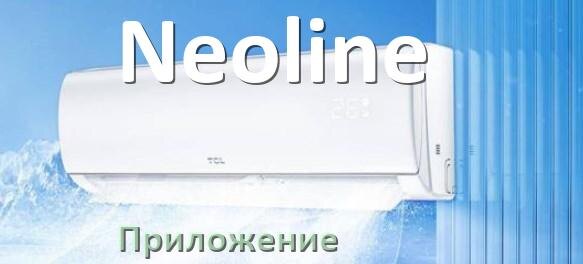 
Приложение для кондиционера Neoline на Android и iPhone для включения и управления