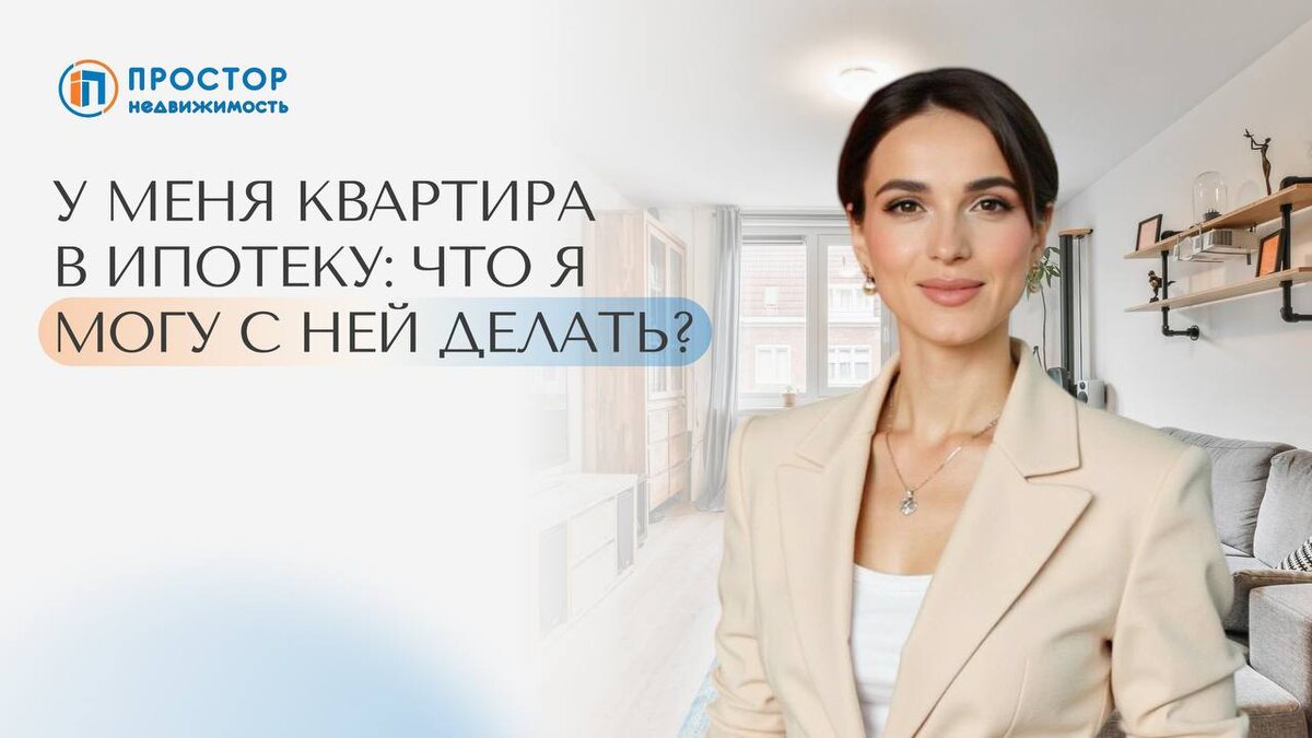 Что можно и нельзя делать с ипотечной квартирой? — Агентство недвижимости «Простор»