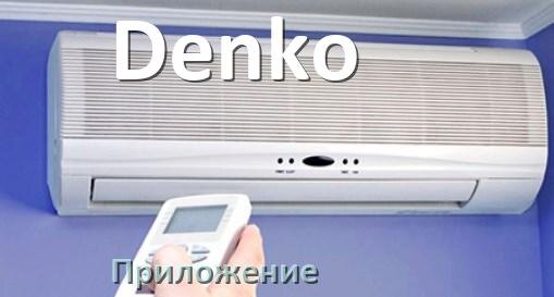 
Приложение для кондиционера Denko на Android и iPhone для включения и управления