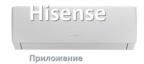 
Приложение для кондиционера Hisense на iPhone и Android для включения и управления
