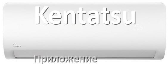 
Приложение для кондиционера Kentatsu на Android и iPhone для включения и управления