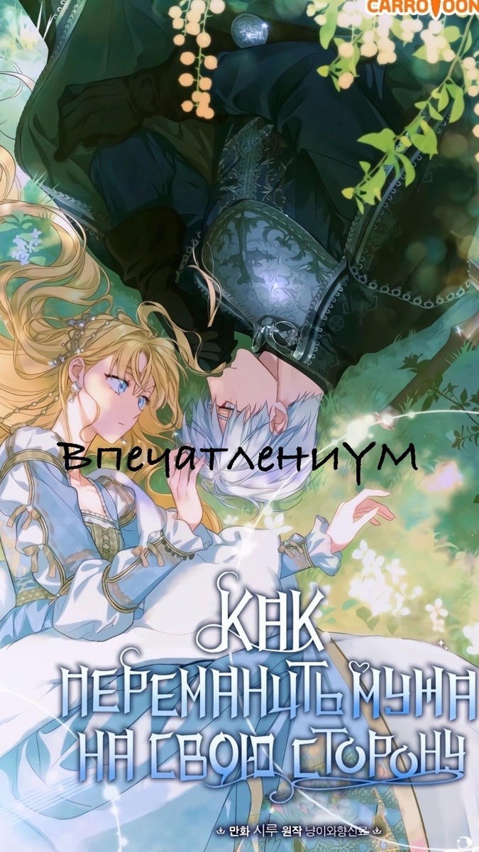 Постер манхвы "Как переманить мужа на свою сторону". Перевод с сайта mangalib.me