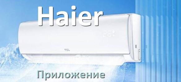 
Приложение для кондиционера Haier на Android и iPhone для включения и управления