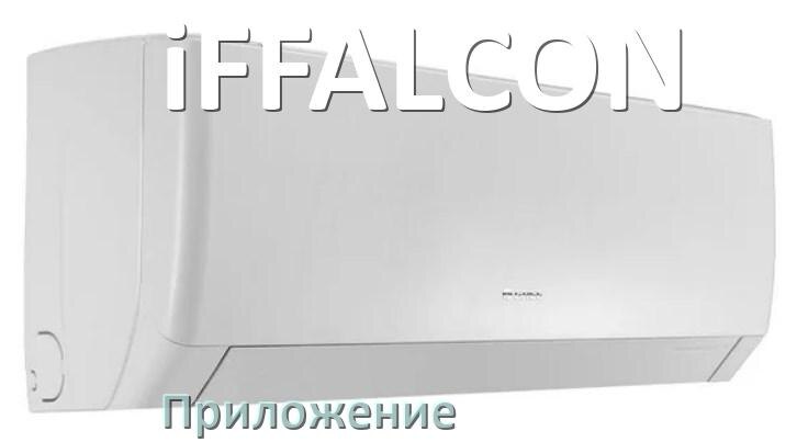 
Приложение для кондиционера iFFALCON на iPhone и Android для управления и включения