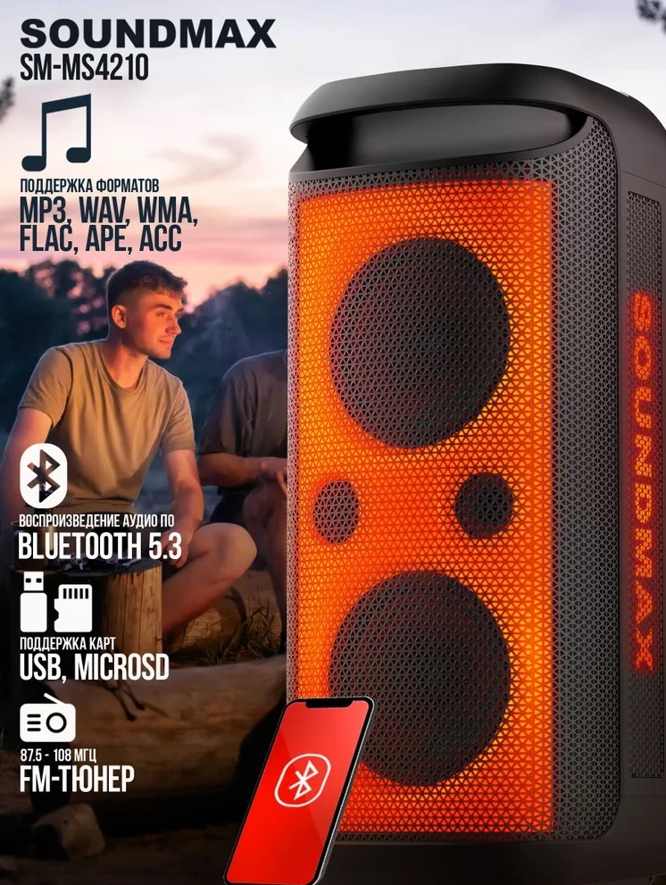 Совсем не зашёл этот Патибокс

SOUNDMAX SM-MS4210
Наконец-то добрались руки написать свой отзыв.
И так, флагман компании. Цена гуляет в районе 28-32к. на каком-нибудь OZON. Мои ожидания были большими.

Ведь, нам обещали:
• 300 Вт.
• АЧХ: 20Гц-20кГц
• Динамики:2x8” + 2x2.5”
• Bluetooth 5.3
• Автономность: 9000 мАч, 12 В, cвинцово-кислотная борода, до 10 часов
• Вес: 14.15 кг.

Первое ощущение, ещё когда только увидел её на картинках, прям ВАХ-ВАХ.
Приезжает ко мне, распаковываю, включаю и уже нет этого ВАХ-ВАХа. Просто пойдёт.

Не так сочно смотрится подсветка(как на картинке), довольно простенький пластик. К слову, стыки пластика ощущаются тактильно на той же самой ручки, что не совсем приятно.

Верхняя панель сделана неплохо, в комплекте есть стандартняковый проводной микро, гитару подсоединить тоже можно. Есть всякие усиления низких частот, предустановленные пресеты эквалайзера и можно ещё пожонглировать руками.

Звук. Вот здесь, всё расстройство.. Помнится первый SOUNDMAX, который вселил таких надежд. А здесь, что? Вроде бы, главный "мафиози" всей банды, флагман компании, а на деле проходимец.
В первую очередь, хотелось бы более ёмкого баса. Его, конечно, можно попытаться докрутить специальным диммером(эквалайзером), но от этого общее качество страдает.
Ровным счётом, так же не стоит закручивать сильно высокие, т.к начинает резать уши. Пищалки не вывозят такое.
Режим БАСС(усиление НЧ), действительно даёт кача, но разлив этого кача оставляет желать лучшего.

Мощность - 300 Вт. Вот, здесь, что-то точно кинули на вентилятор. Были большие ожидания, но на деле это больше конкурент какому-нибудь JBL Partybox 110, 120, Hisense Party Rocker One, да тому же самому Soundmax SM-MS4205(а он в линейке на ступеньку ниже SM-MS4210). Помещение накачивает громкостью, но не мощностью. Отдача в стены, в тебя - минимальная.

По итогу: это попытка в народный PARTYBOX, но это вообще без эмоций, это мимо кассы. За эти же деньги, 100% есть Partybox 110. Не так д
