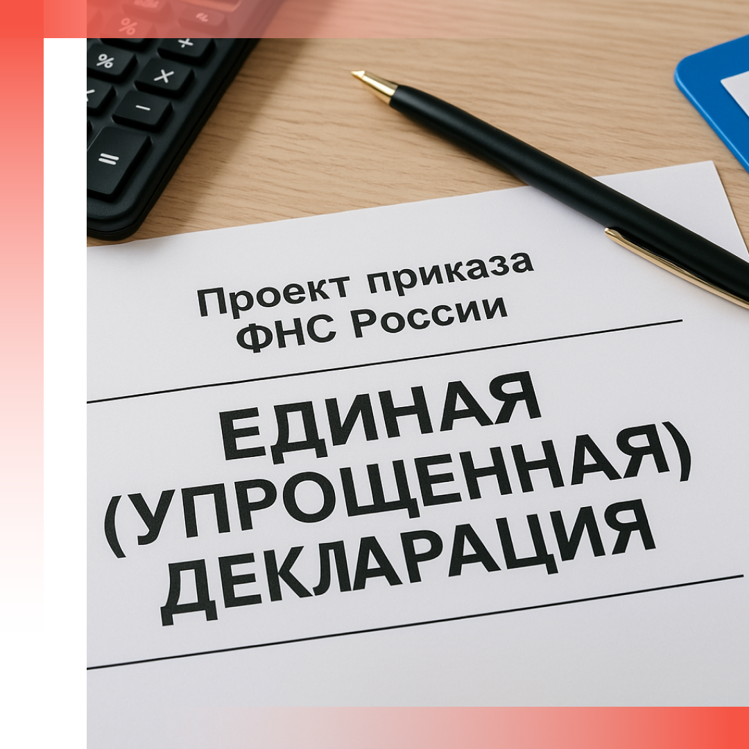 Читайте в новостях:
Единая декларация 2026: новые правила – новая форма
Курс на налог: майнерам дали ориентир
Статистика любит сроки подлиннее
Работа в каникулы: открытие смен по праздникам
График без переработок: сверхурочные — только по факту
20 дней до сдачи 3-НДФЛ
ИП на ОСНО: отчет через ЛК
Мошенники с ИИ – берегитесь!