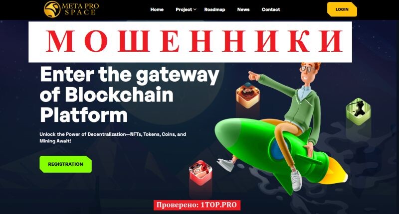 Meta Pro Space – брокер-обманка или как не потерять свои деньги