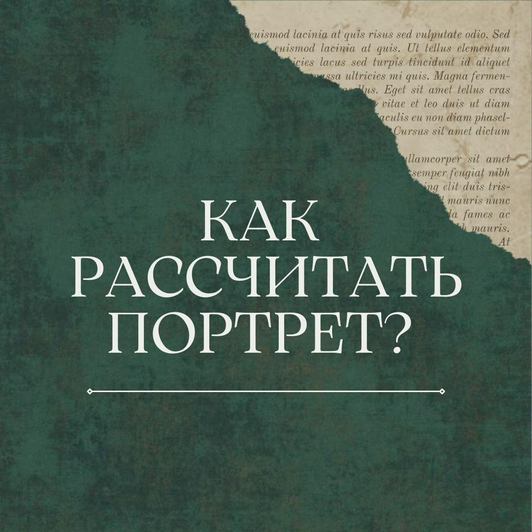 Рассчитайте свои Архетипы по дате рождения. Психологический портрет по Арканам.