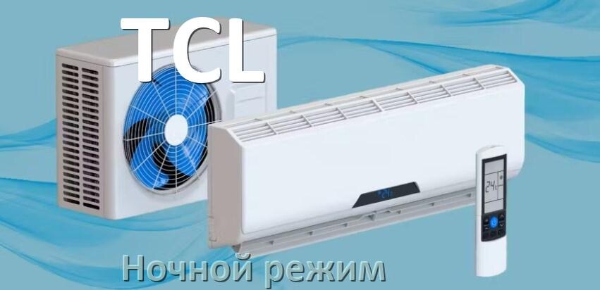 
Как на кондиционере TCL включить ночной режим и что такое