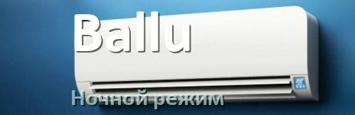 
Как на кондиционере Ballu включить ночной режим и что такое