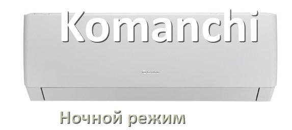 
Как на кондиционере Komanchi включить ночной режим и что такое