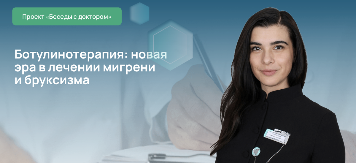 Ботулинотерапия: новая эра в лечении мигрени и бруксизма