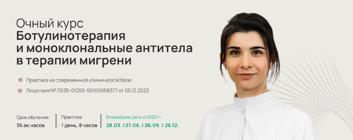 Курс Ботулинотерапия и моноклональные антитела в терапии мигрени
