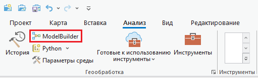 ModelBuilder в группе Геообработка на вкладке ленты Анализ