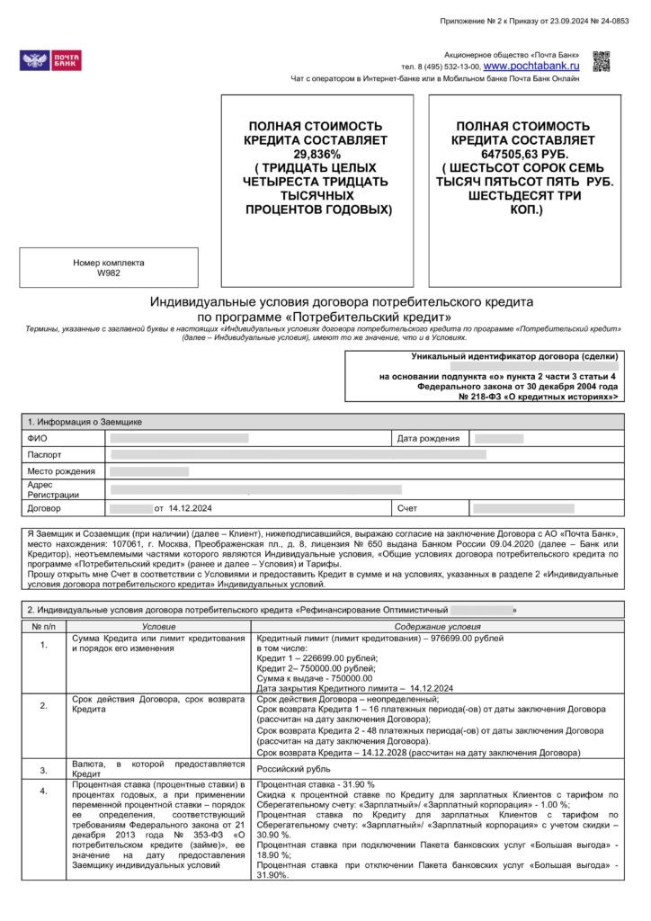 Кредитный договор с АО "Почта Банк"