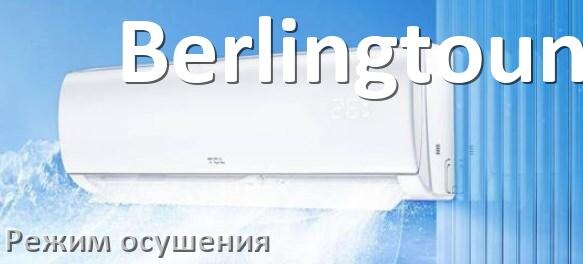 
Для чего на кондиционере Berlingtoun режим осушения и как работает
