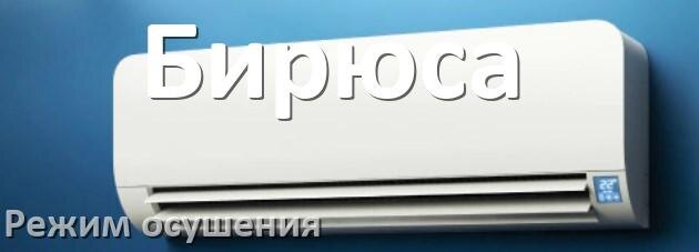 
Для чего на кондиционере Бирюса режим осушения и как работает