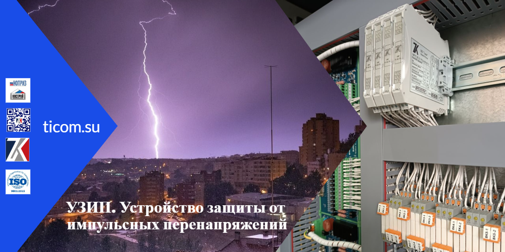 Устройство защиты от импульсных перенапряжений (УЗИП) производства 
Томской инжиниринговой компании ТИКОМ разработаны с использованием самых
 современных технологий и материалов, для обеспечения высокой степени 
надежности и эффективности. 

 УЗИП ТИКОМ способны выдерживать высокие нагрузки, сохраняя при этом 
свою работоспособность и непрерывно защищая систему энергоснабжения от 
повреждений.

Устройства защиты от импульсного перенапряжения ТИКОМ могут быть установлены как 
на входе, так и на выходе системы энергоснабжения, в зависимости от 
конкретных требований. УЗИП ТИКОМ также могут быть интегрированы с 
другими устройствами, такими как автоматические выключатели и 
предохранители, для обеспечения максимальной безопасности и надежности 
всей системы.

Преимущества использования УЗИП ООО «ТИКОМ»:
 Высокая степень защиты от перенапряжений.
 Надежность и долговечность устройств.
 Простота установки и настройки.
 Широкий диапазон рабочих температур.
 Совместимость с различными типами энергосистем.
 Сертификат соответствия ГОСТ IEC 61643-21-2014
Устройства
 защиты от импульсного перенапряжения ООО «ТИКОМ» являются оптимальным 
выбором для систем энергоснабжения любого масштаба и сложности.
#узип #проектирование #асу_тп #асутп #аспт #защитаотперенапряжений #шкаф #узип_3бс #устройство_защиты #автоматизация #паз #dcs #plc #рсу #pas #инжиниринг #тиком
https://ticom.su
https://rutube.ru/channel/38689285
https://ok.ru/profile/590961648538
https://dzen.ru/ticom_su
https://vk.com/ticom_su
https://vc.ru/u/4048074-ticomsu
https://tenchat.ru/ticom_su