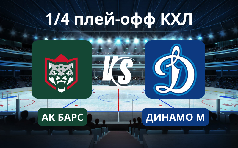 Ак Барс - Динамо М в плей-офф КХЛ