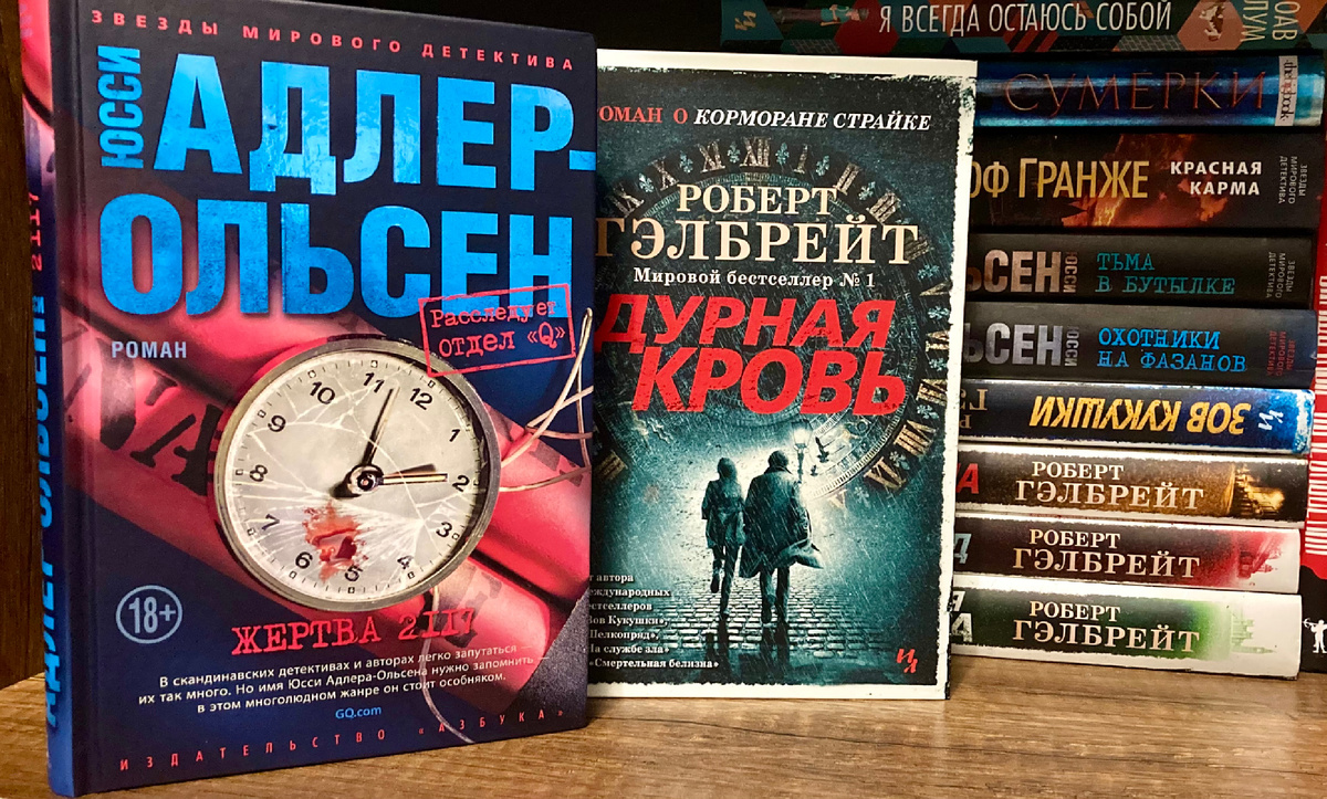 В моей библиотеке уже собрана вся доступная к покупке коллекция книг Роберта Гэлбрейта, а книги Адлера-Ольсена потихоньку скупаю.