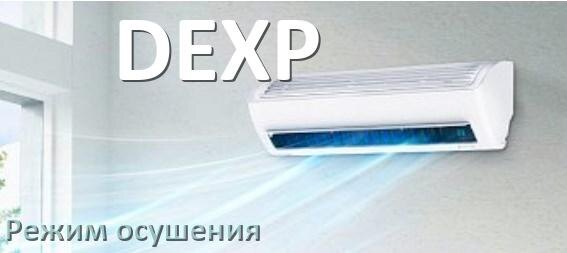 
Для чего на кондиционере DEXP режим осушения и как работает