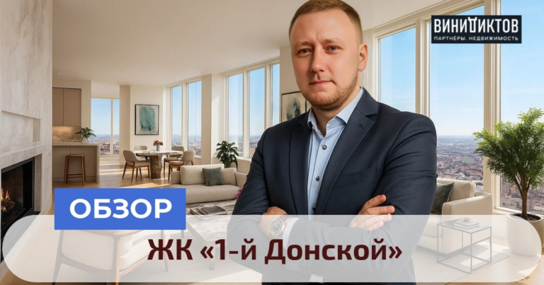    ЖК «1-й Донской»: жизни в Подмосковье — комфорт vs. реальность. Узнайте об инфраструктуре, планировках и ценах! Realestate